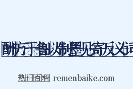 酬方于鲁以制墨见寄反义词是什么意思的图片
